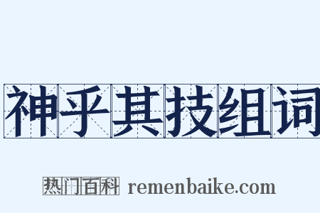 神乎其技组词是什么意思的图片